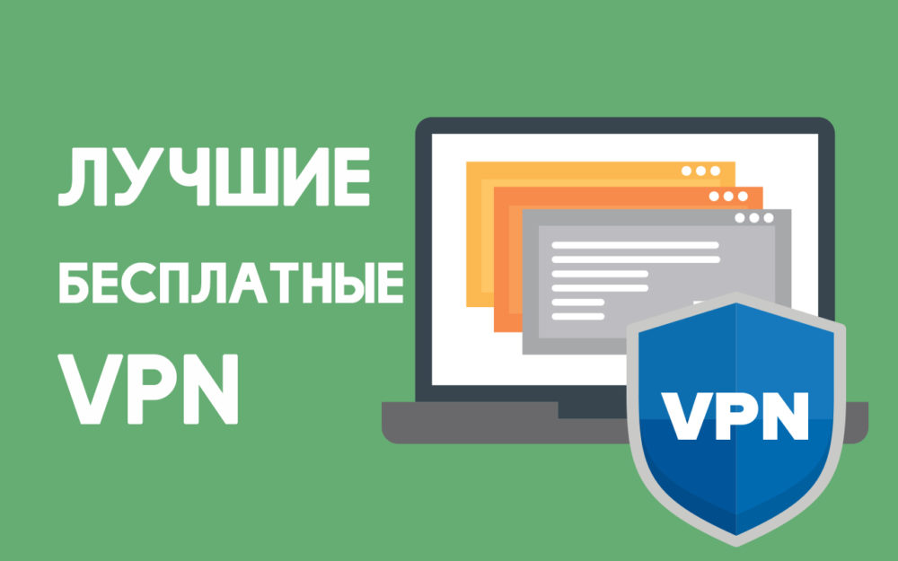 Бесплатные VPN сервисы