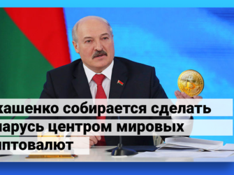 Лукашенко заявил, что сделает Беларусь центром мировых криптовалют