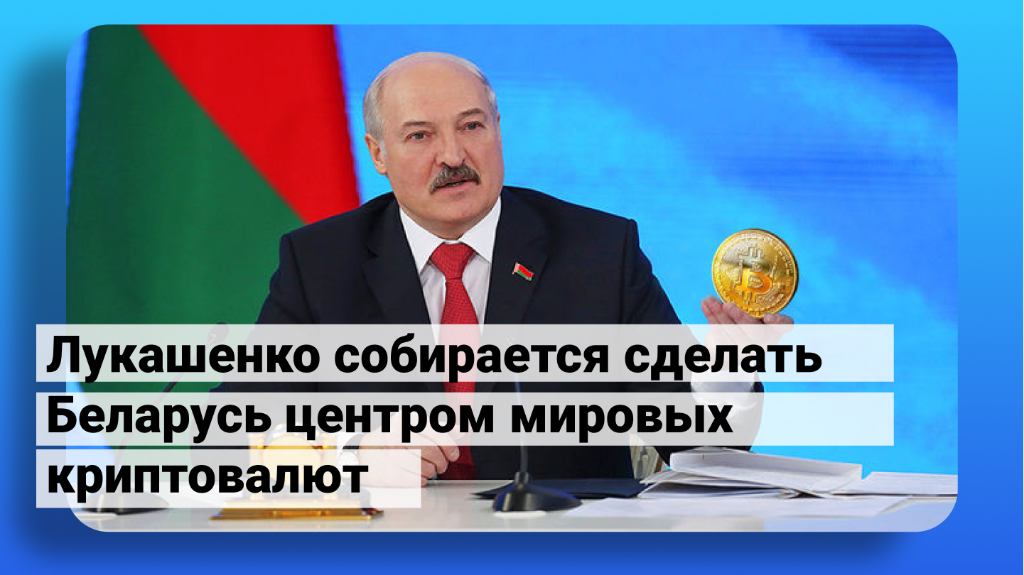 Лукашенко заявил, что сделает Беларусь центром мировых криптовалют