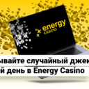Ежедневные джекпоты в EnergyCasino