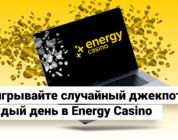 Ежедневные джекпоты в EnergyCasino