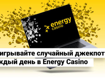 Ежедневные джекпоты в EnergyCasino