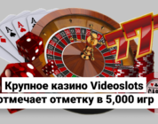Крупное казино Videoslots отмечает отметку в 5,000 игр