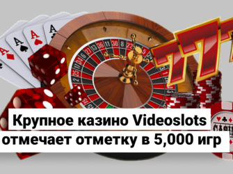Крупное казино Videoslots отмечает отметку в 5,000 игр