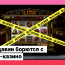 В Молдавии борются с онлайн-казино