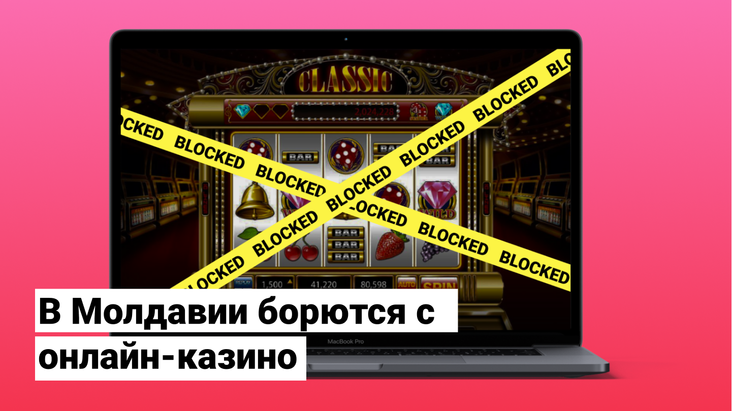 В Молдавии борются с онлайн-казино