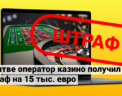 В Литве казино получило штраф на 15 тыс. евро
