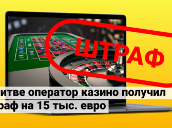 В Литве казино получило штраф на 15 тыс. евро