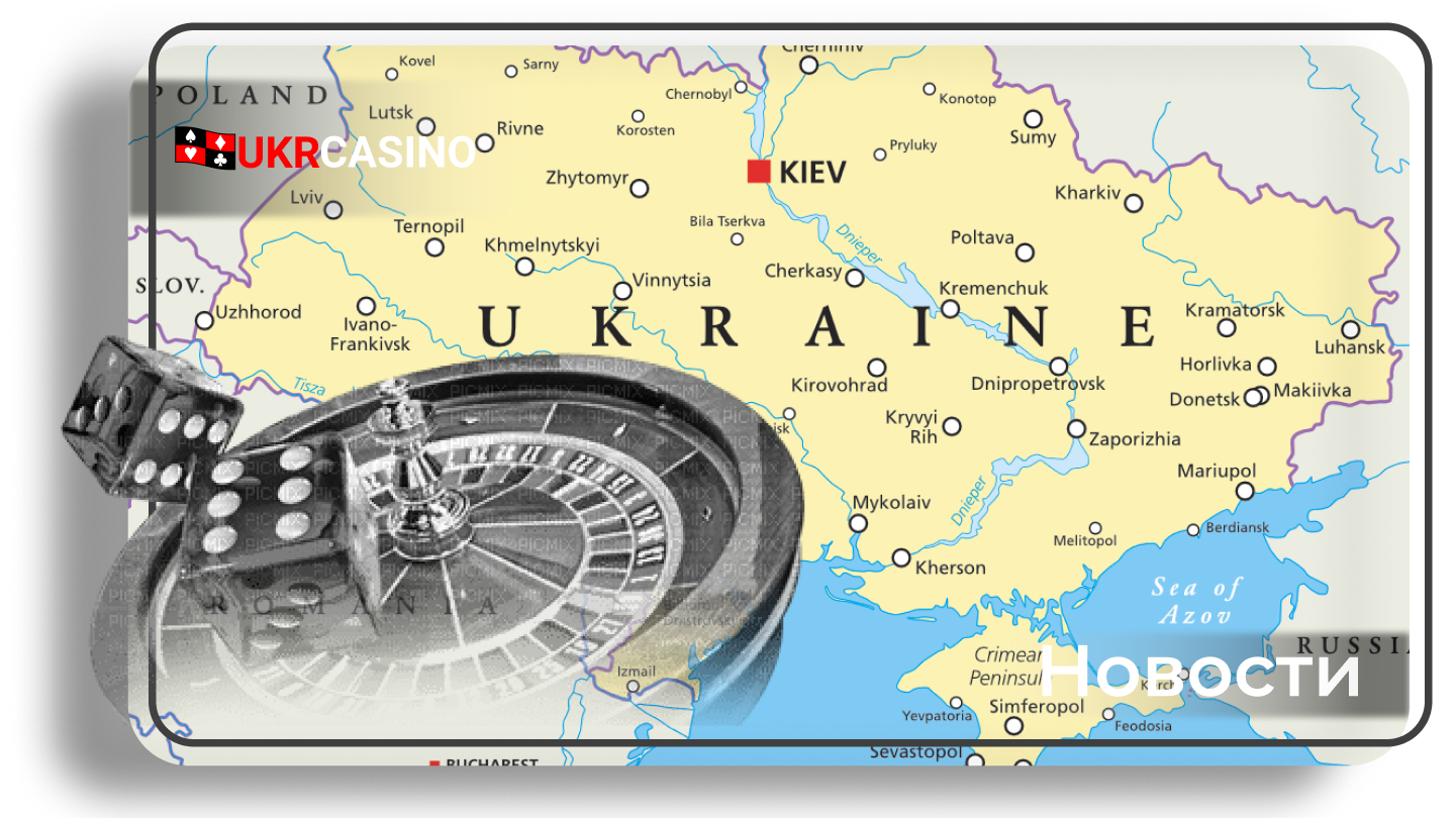 Легализация игорного бизнеса в Украине