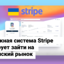 Платёжная система Stripe планирует зайти на украинский рынок