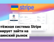 Платёжная система Stripe планирует зайти на украинский рынок