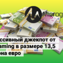Прогрессивный джекпот от Microgaming в размере 13,5 миллиона евро