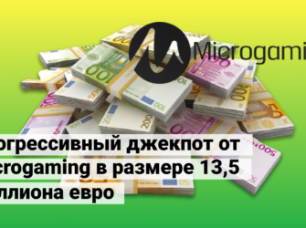 Прогрессивный джекпот от Microgaming в размере 13,5 миллиона евро