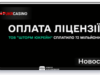 Ещё одно казино выплатило 72 миллиона гривен за лицензию