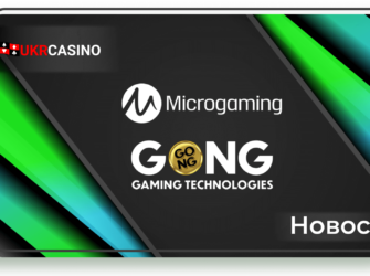 Microgaming и GONG Gaming Technologies вступают в эксклюзивное сотрудничество