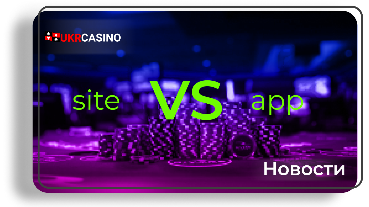 Разница между сайтом и приложением мобильного казино