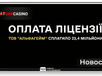 Ещё одно азартное заведение онлайн выплатило 23,4 миллиона гривен в бюджет Украины