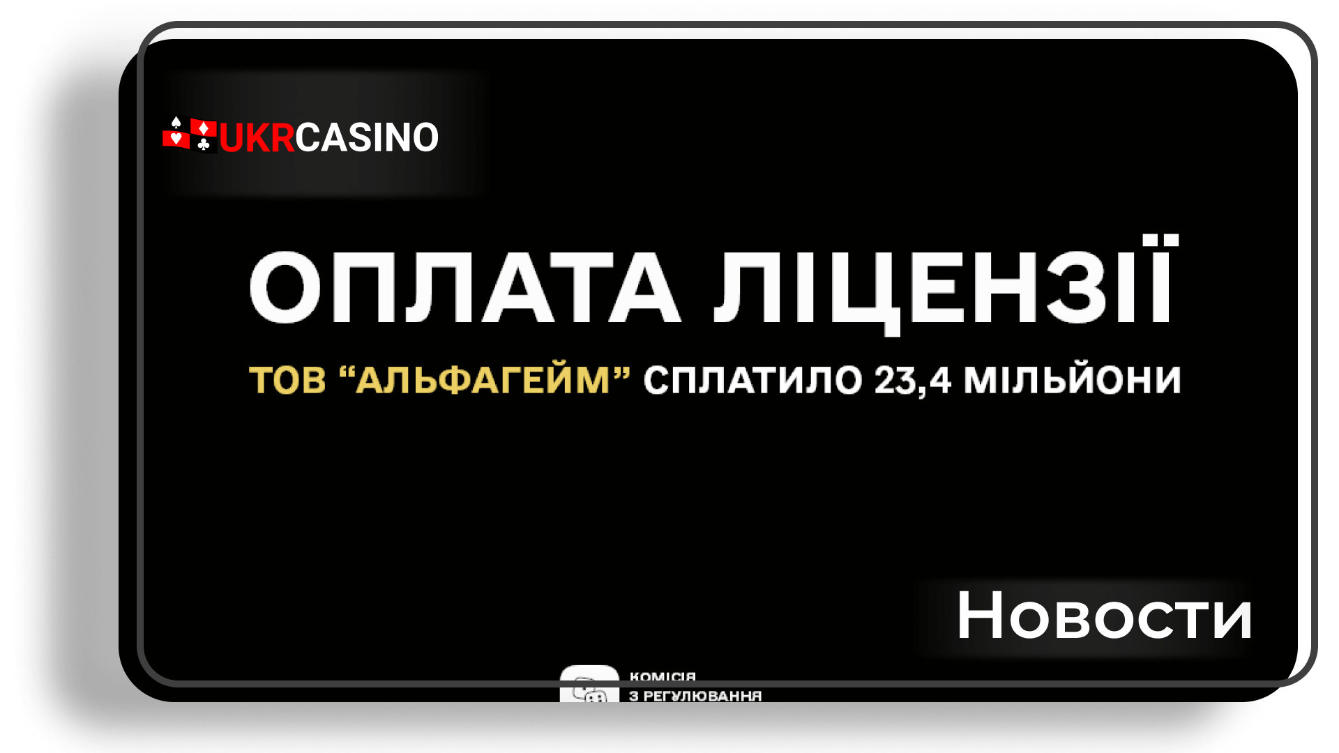 Ещё одно азартное заведение онлайн выплатило 23,4 миллиона гривен в бюджет Украины