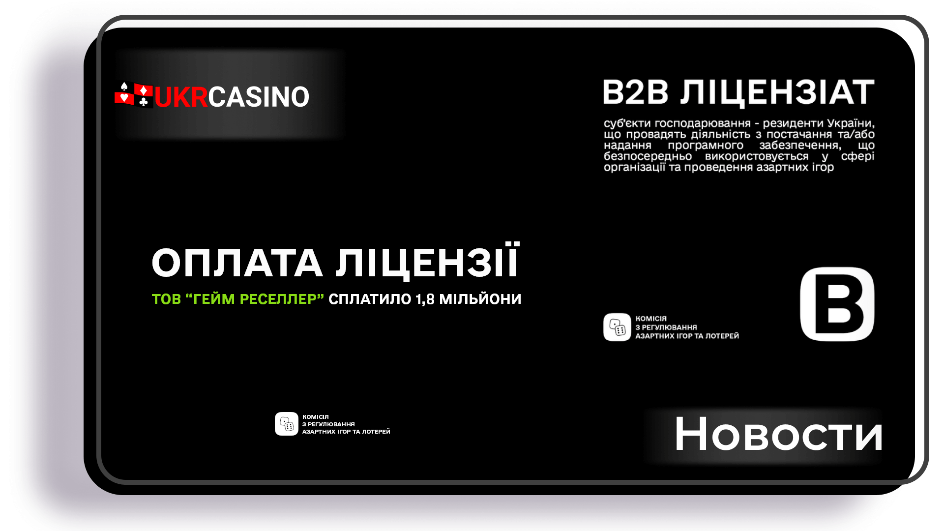 Первая b2b-компания в азартной индустрии заплатила 1,8 миллиона гривен
