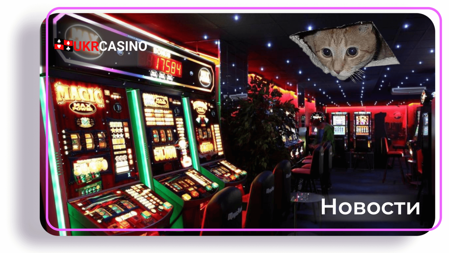 о закрытии казино и игровых залов