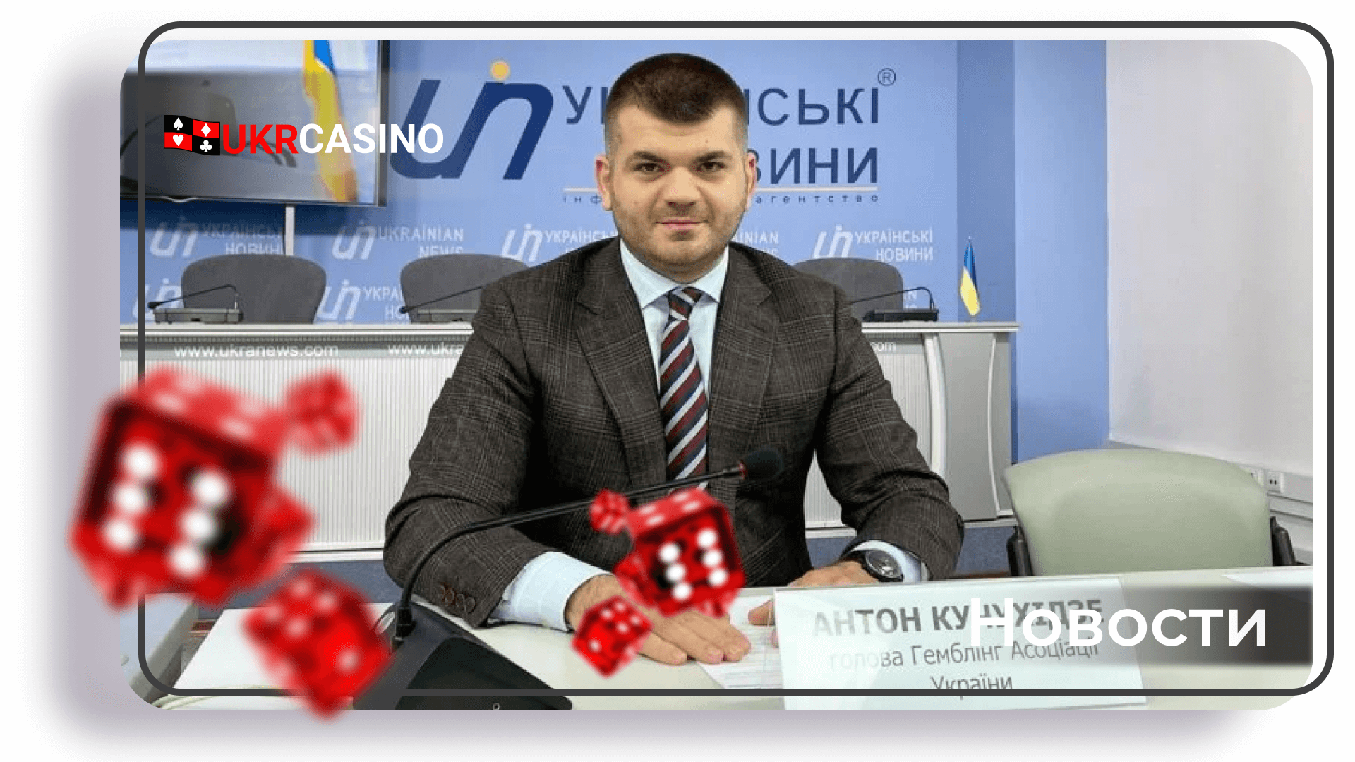 Глава Гэмблинг-ассоциации Украины сообщил о первых казино, которые уже готовы к открытию