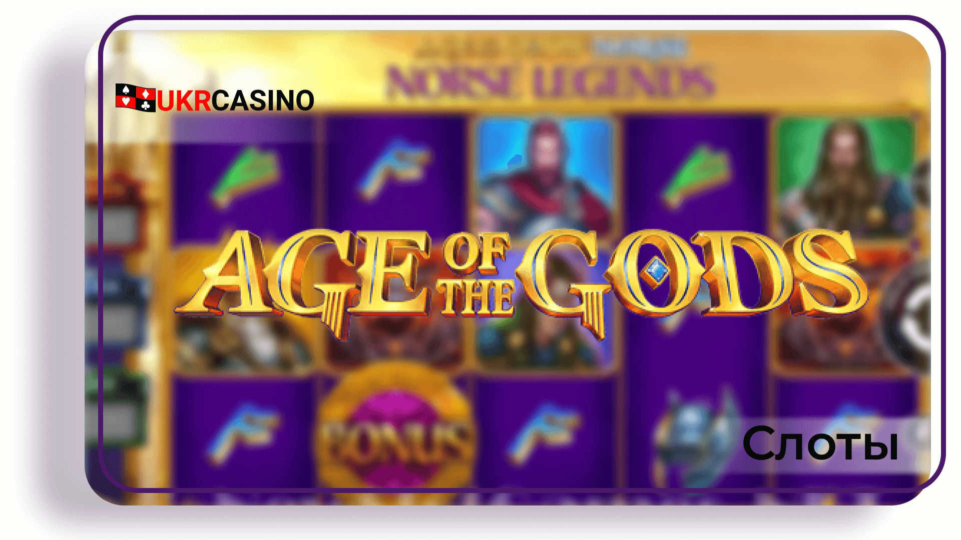 Age of the Gods Norse: Norse Legends - Playtech