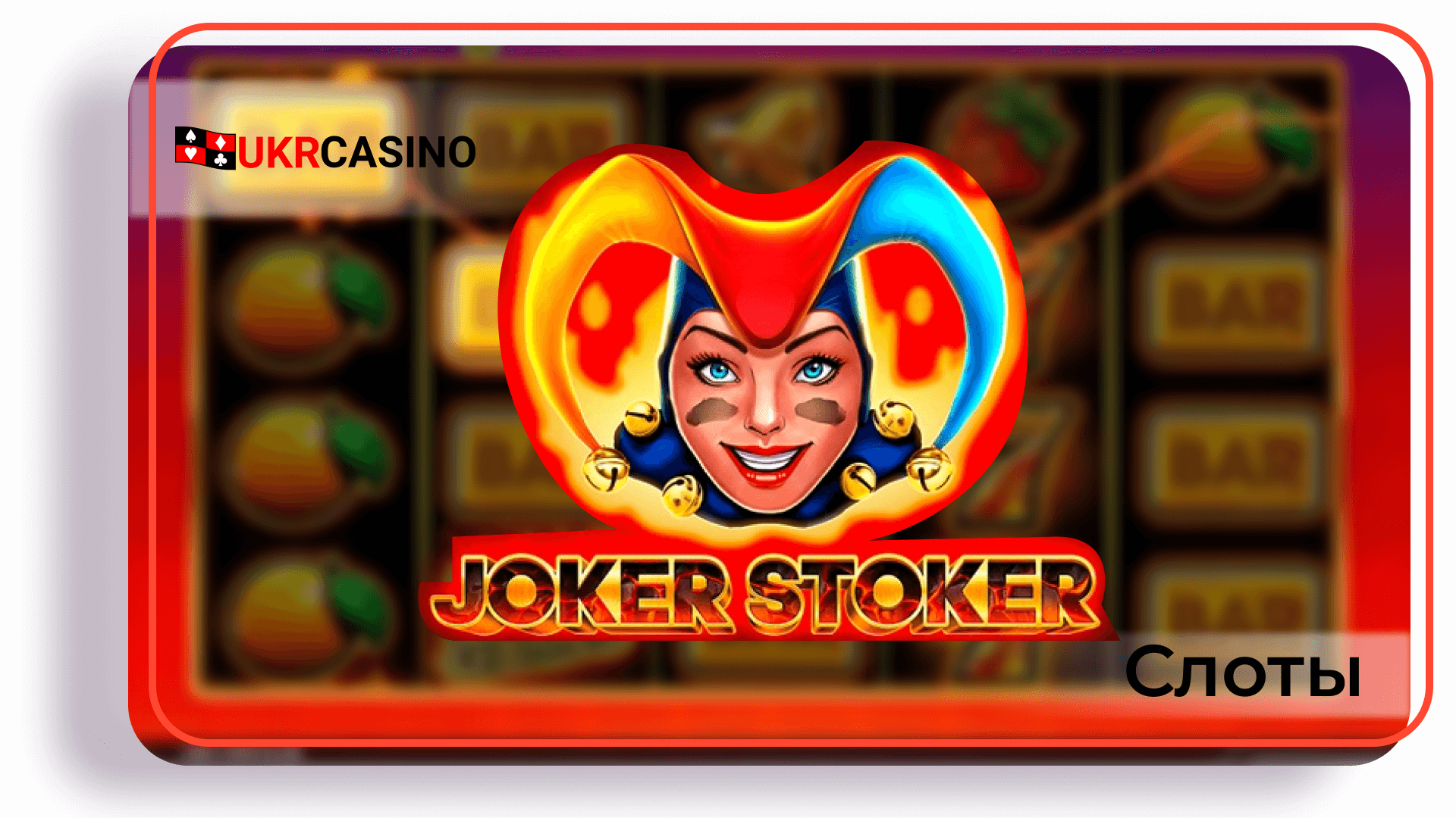 Joker Stoker - Endorphina