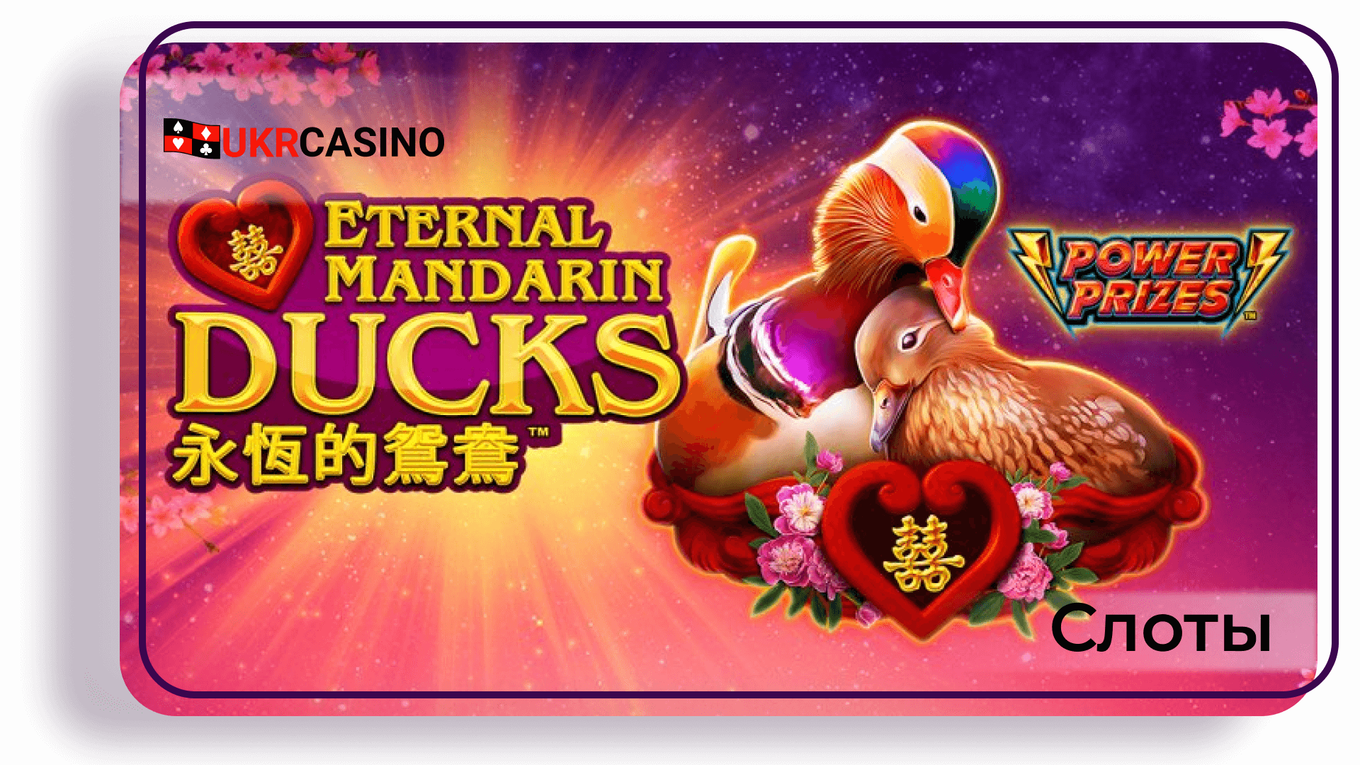 Power Prizes - Eternal Mandarin Ducks - Greentube