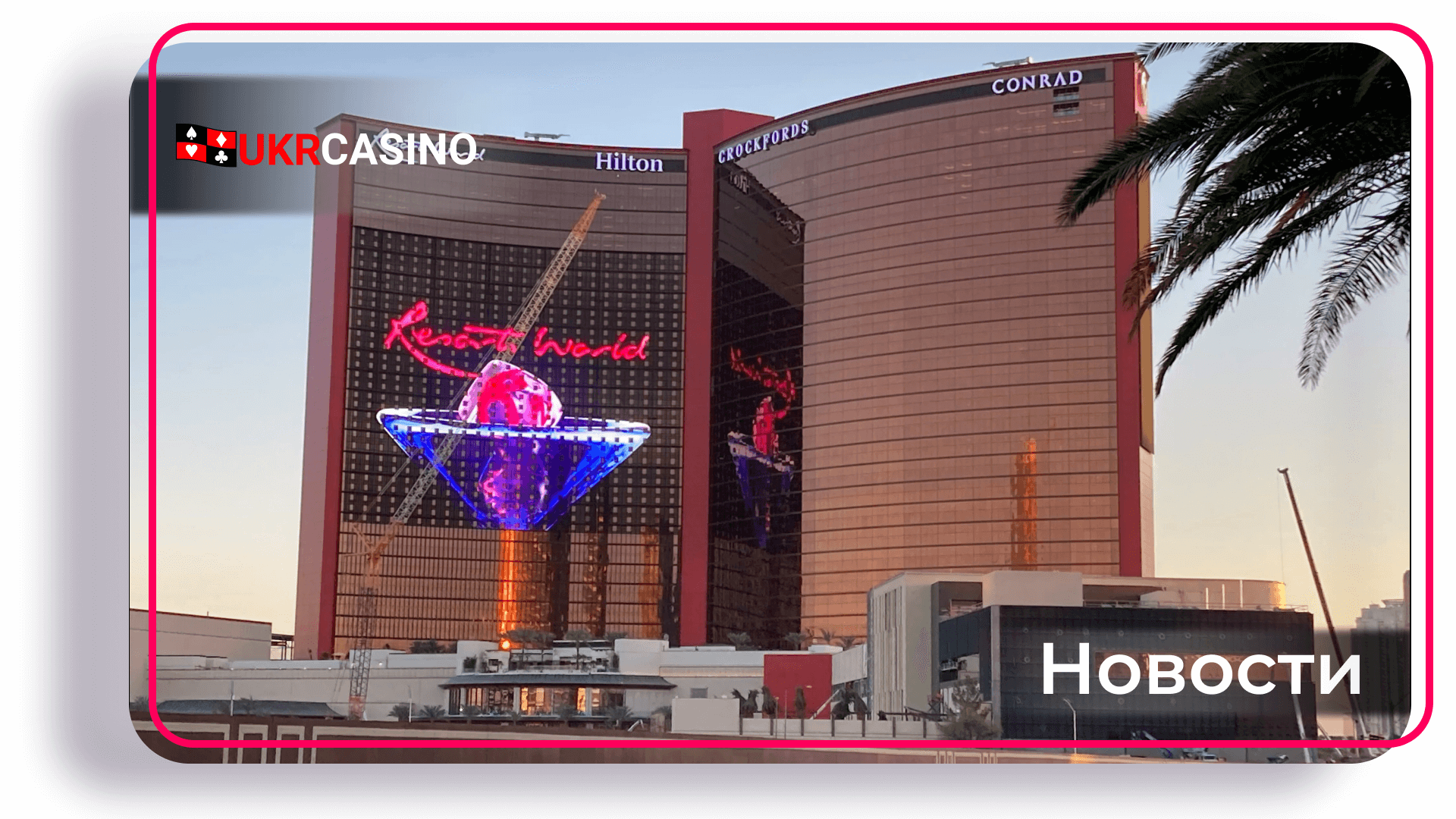 В Лас-Вегасе открылся новый курорт-казино