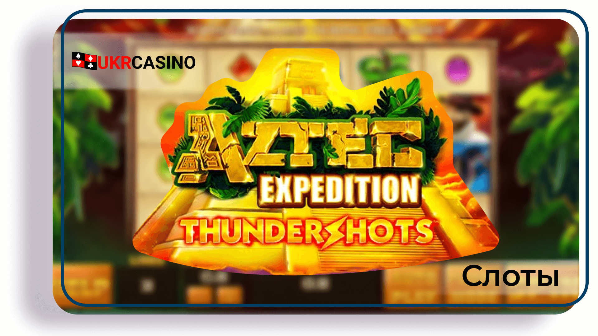 Aztec Expedition: Thundershots - Playtech