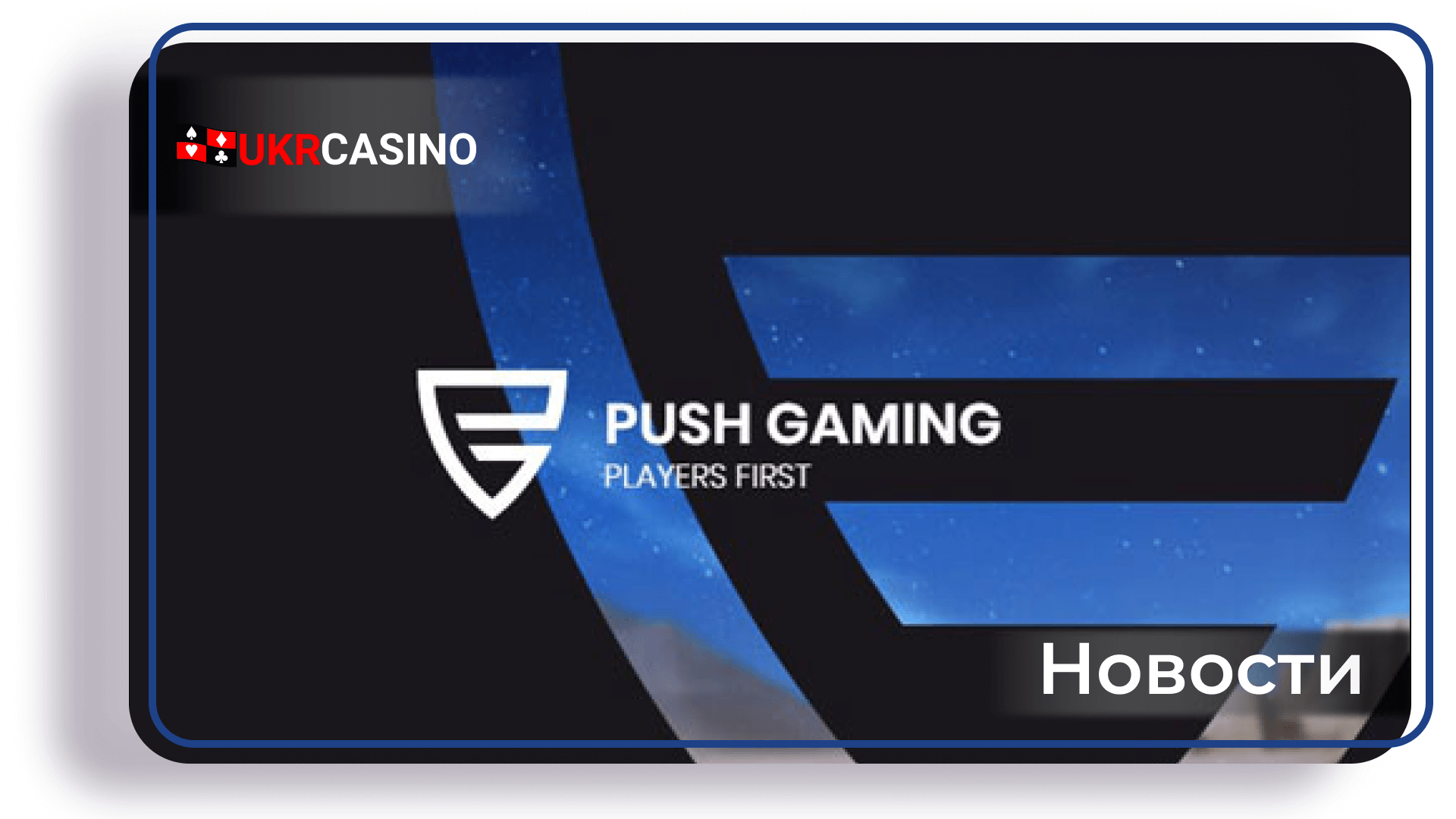 С 1 июля 2021 Push Gaming начинает предлагать операторам несколько версий RTP в играх