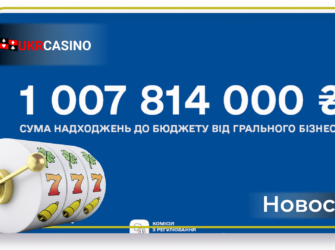 Украинский регулятор азартных игр отчитался о доходах от легализации