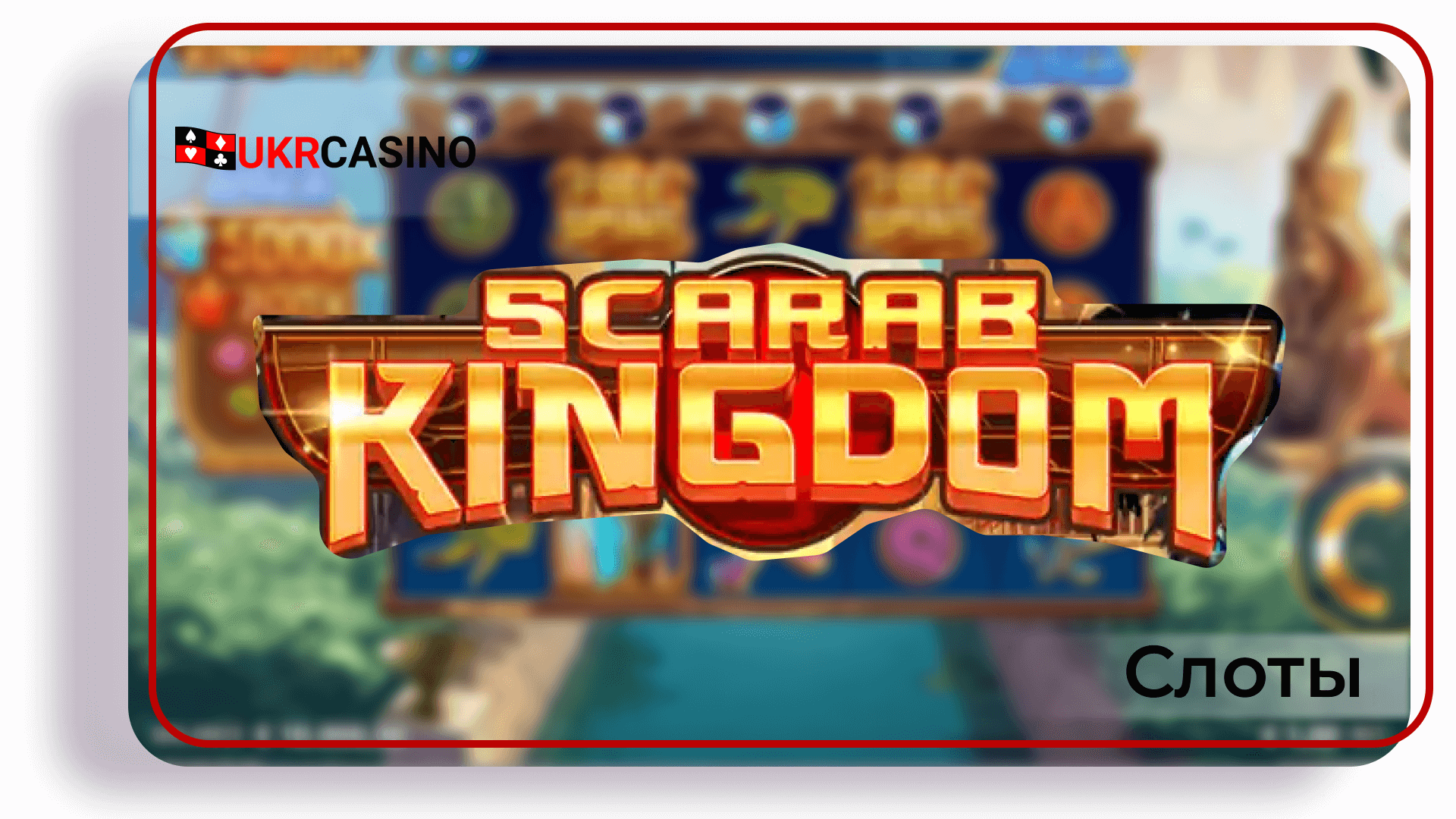Scarab Kingdom - Microgaming