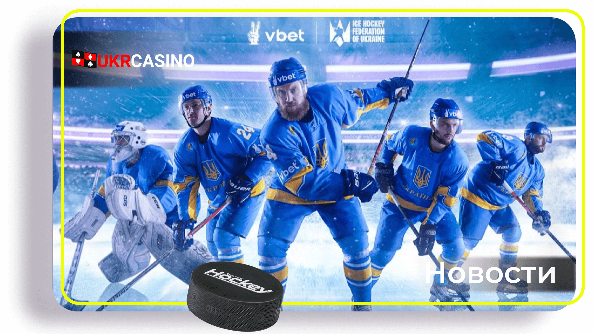 Титульный спонсор украинской Премьер-лиги стал партнёром сборной Украины по хоккею