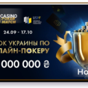 Онлайн-казино PokerMatch проведёт 72 турнира, в которых будет разыграно более 22 миллионов гривен