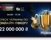 Онлайн-казино PokerMatch проведёт 72 турнира, в которых будет разыграно более 22 миллионов гривен