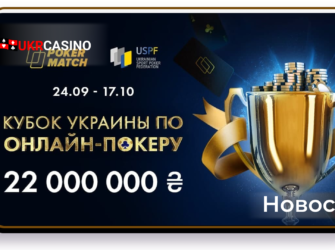 Онлайн-казино PokerMatch проведёт 72 турнира, в которых будет разыграно более 22 миллионов гривен