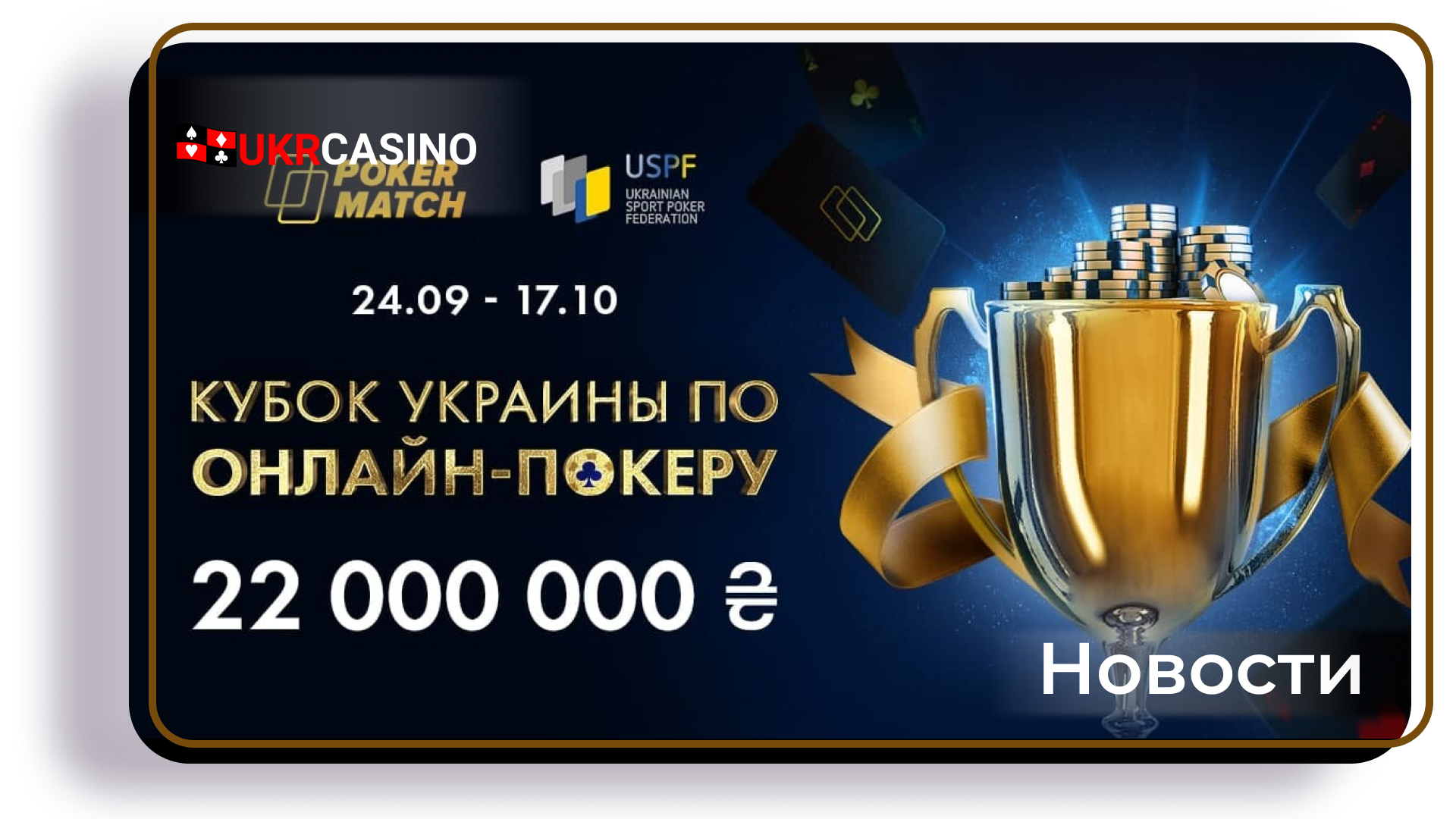 Онлайн-казино PokerMatch проведёт 72 турнира, в которых будет разыграно более 22 миллионов гривен