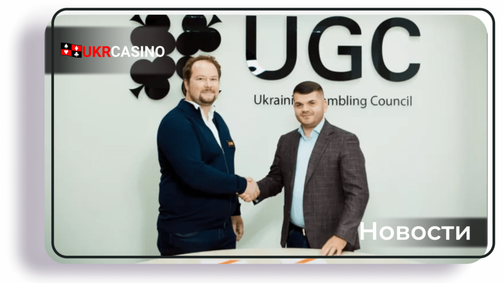 PokerMatch Ukraine подписал соглашение о сотрудничестве с Ukrainian Gambling Council