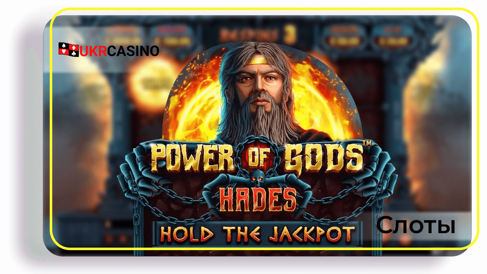 Power of Gods: Hades - Wazdan