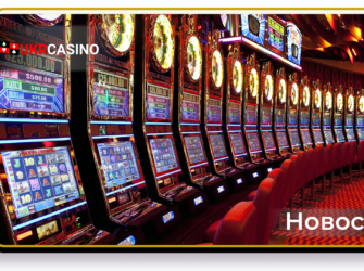 Игровой автомат в казино США принёс игроку 220 тысяч долларов
