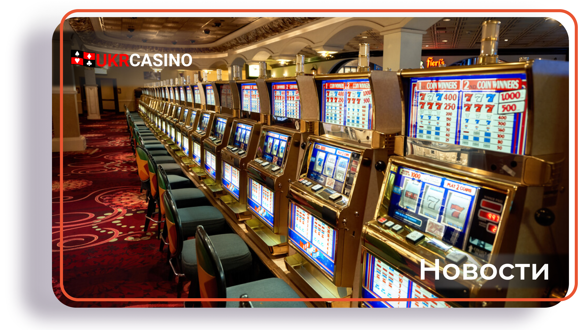 Посетитель казино в Лас-Вегасе поставил 150 долларов и сорвал джекпот