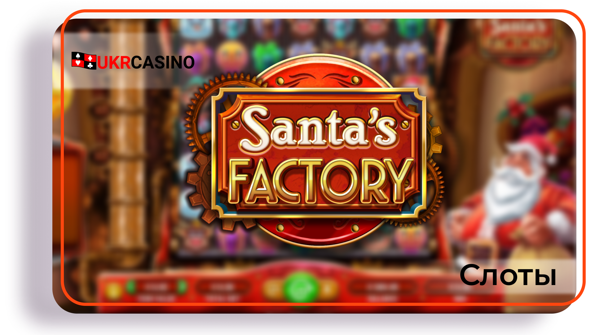 Santa's Factory - GameArt