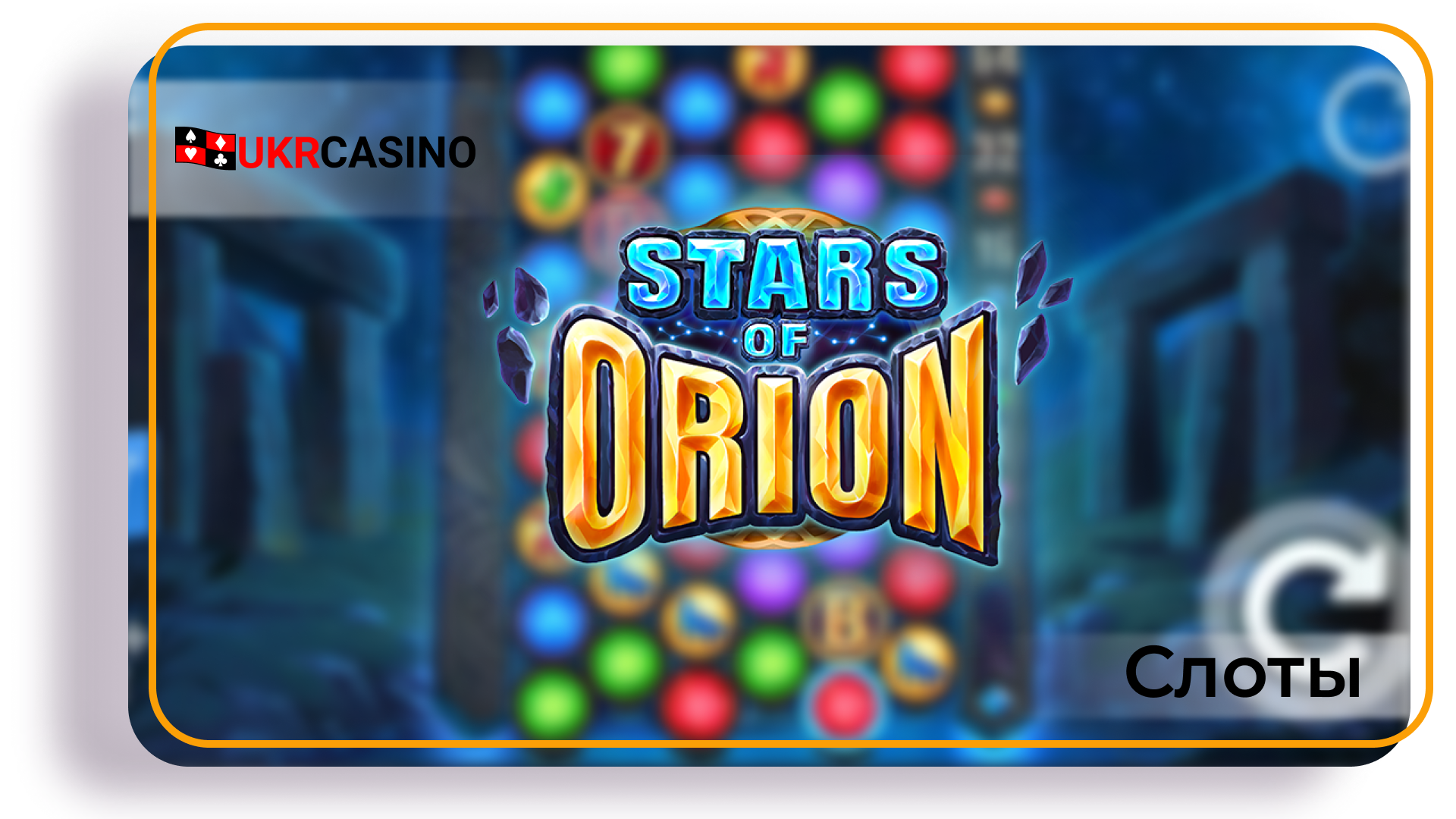 Stars of Orion - ELK Studios