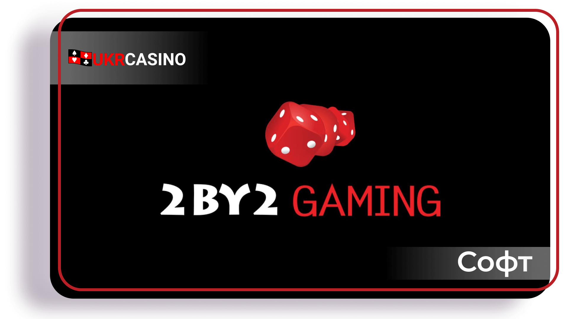 Обзор провайдера софта 2BY2 Gaming для казино, слотов и игровых автоматов Укрказино