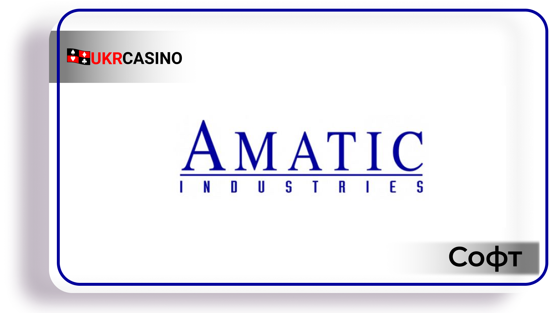Обзор провайдера софта Amatic Industries для казино, слотов и игровых автоматов Ukrcasino