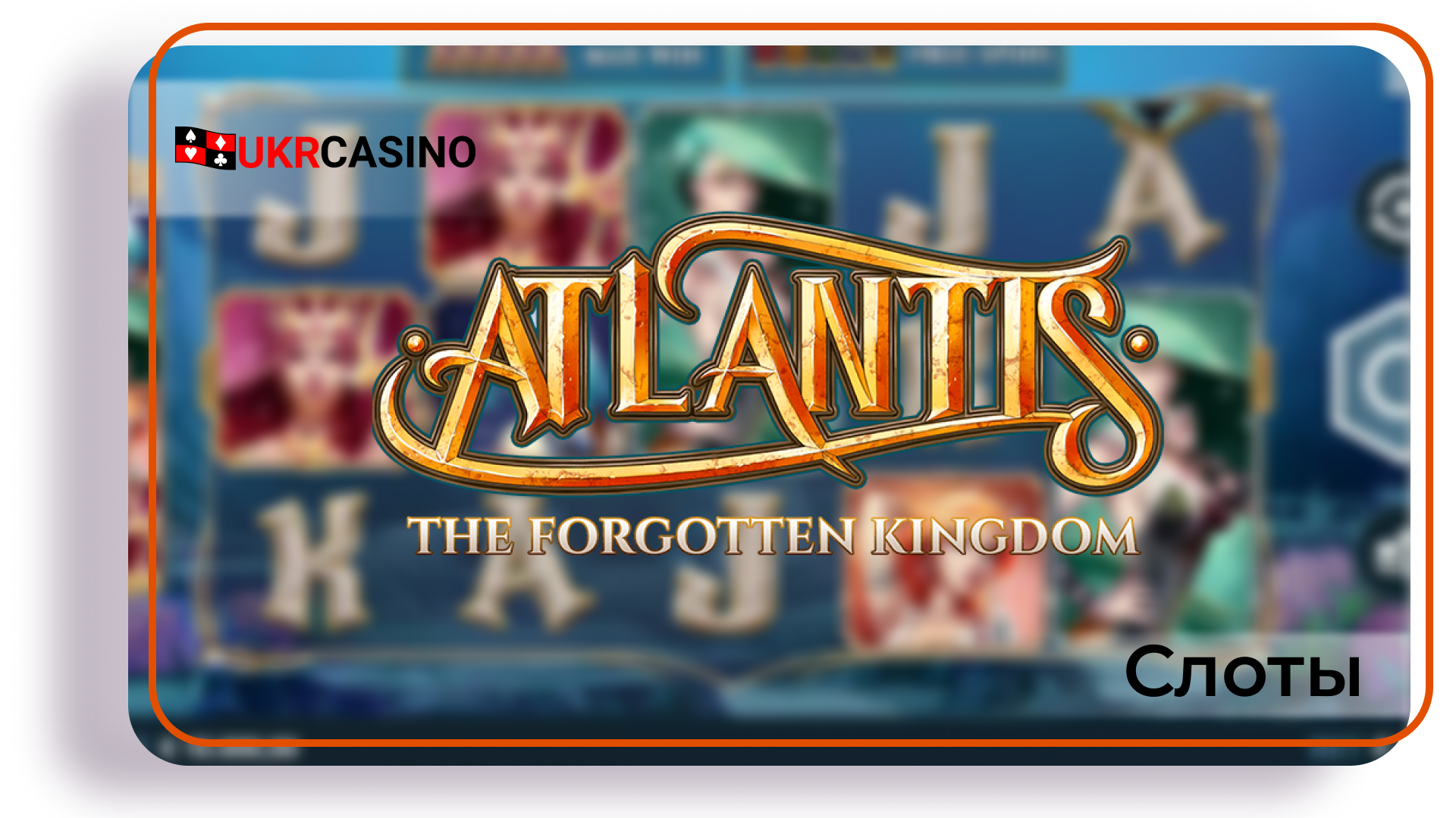 Atlantis: The Forgotten Kingdom - Microgaming