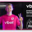 Александр Зинченко стал амбассадором бренда Vbet