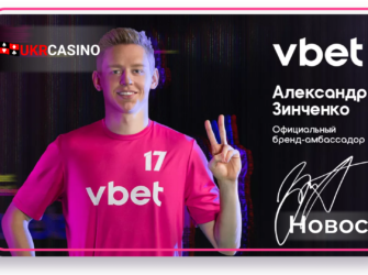 Александр Зинченко стал амбассадором бренда Vbet