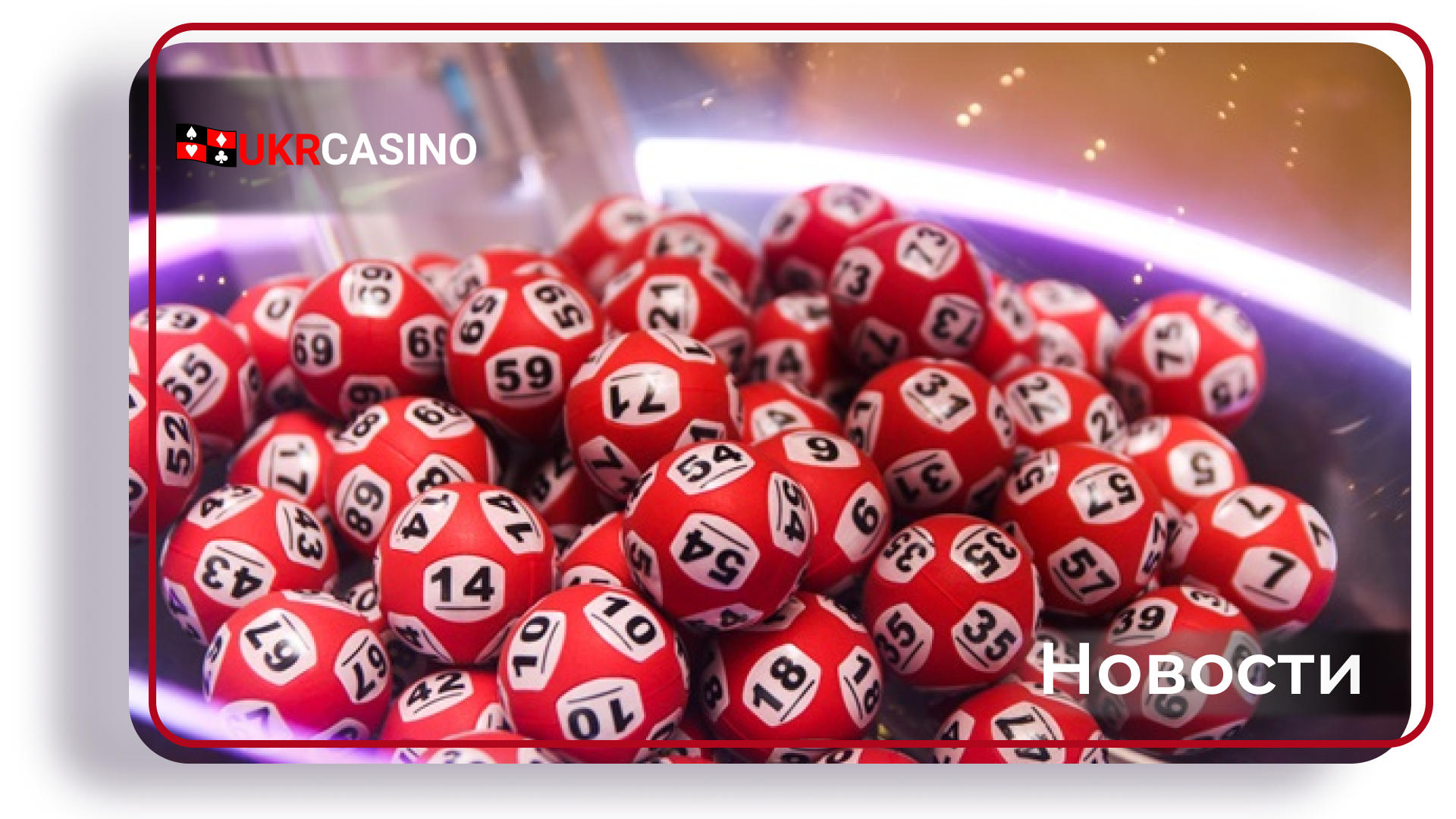 Джекпот лотереи Powerball в США достиг 575 миллионов долларов
